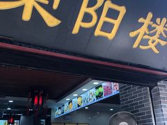 门面-荣阳楼(山塘街店)