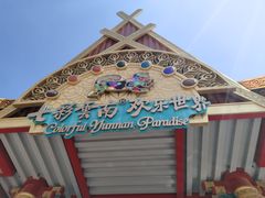 -七彩云南欢乐世界