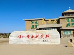 -镇北堡西部影城