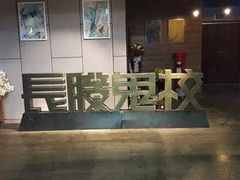 -长藤鬼校(龙翔店)