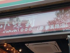 -丽丽三鲜螺蛳粉(田林路店)