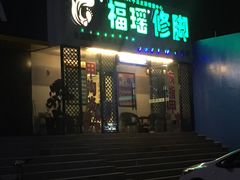 -福瑶修脚(农大总店)