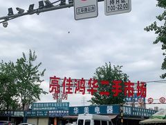 -亮佳鸿华二手市场