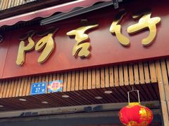 -阿吉仔(大元路店)