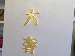 -六六奢品·vintage中古·回收二手奢侈品包包手表首饰(环球港店)