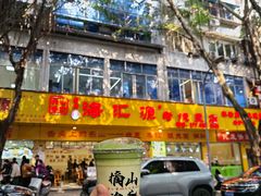 -海汇源老烧麦店(东大街总店)