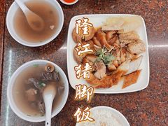 -猪脚洪隆江猪脚饭