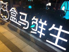 -盒马鲜生(189购物中心店)