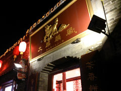 门面-大麒麟阁(扬州东关街店)