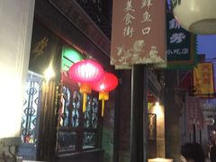 门面-鲜鱼口老字号美食街