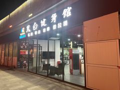 -黑白健身·私教·拳击·普拉提(体汇+红馆店)