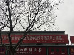 -刘飞放心无铝油条(阳光翠竹苑店)