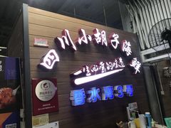 门面-四川小胡子海鲜(丁村万人海鲜广场店)