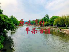 -平乐古镇