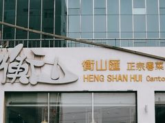 门面-衡山汇·高级粤菜(霄云路店)