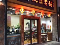 门面-民信老铺(人民路店)