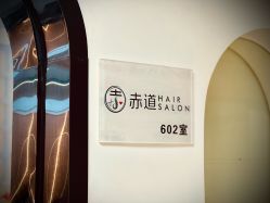 -赤道 Hair Salon