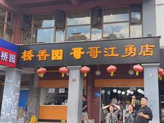 -桥香园云南过桥米线(金马碧鸡店)