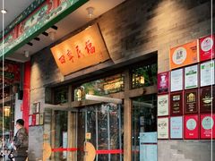 门面-四季民福烤鸭店(王府井灯市口店)
