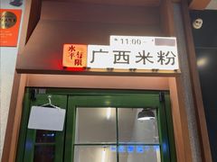 -水平有限广西米粉·广西风味集(五道口店)