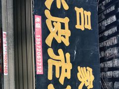 -吕家米皮
