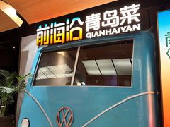 -前海沿·青岛菜(五四广场永旺店)