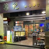 江南西宝藏粤式大排档 | 锦记饮食世家