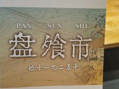 -盘飧市(春熙路店)