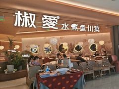 -椒爱水煮鱼川菜(CBD万达店)