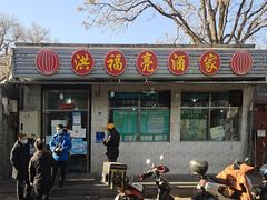 门面-洪福亮酒家(南草厂街店)