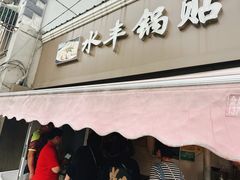 -水丰锅贴(延吉东路店)