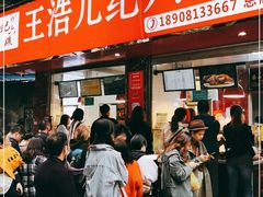 门面-王浩儿纪六孃甜皮鸭(乐山总店)