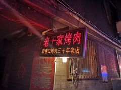 门面-老于家烧烤(西安书院门步行街店)