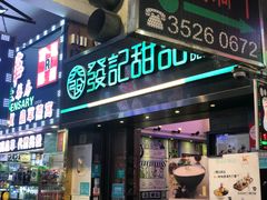 门面-发记甜品(豉油街店)