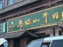 -清真马杰山牛肉汤馆