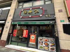 -任兴记(定西路店)