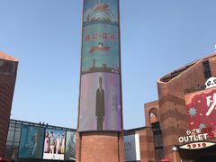 -砂之船奥特莱斯(合肥店)