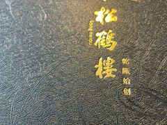 -松鹤楼·非遗·苏帮菜(融科店)