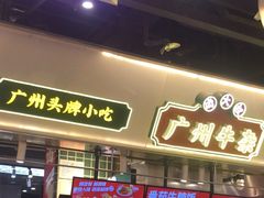 -卤大叔·广州牛杂(壹方城店)