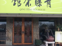 -青藤茶馆(南山路店)