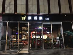 门面-豪尚豪牛排(彩悦城店)