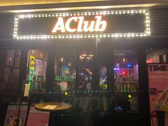 -AClub餐吧(富华里店)