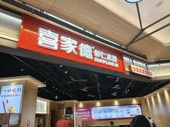 -喜家德虾仁水饺(麒麟社店)