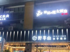 门面-野萃山·潮汕厚果汁(十亩地店)