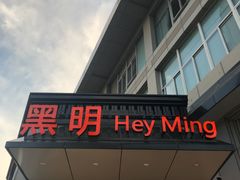 门面-黑明餐厅(白鹭洲店)