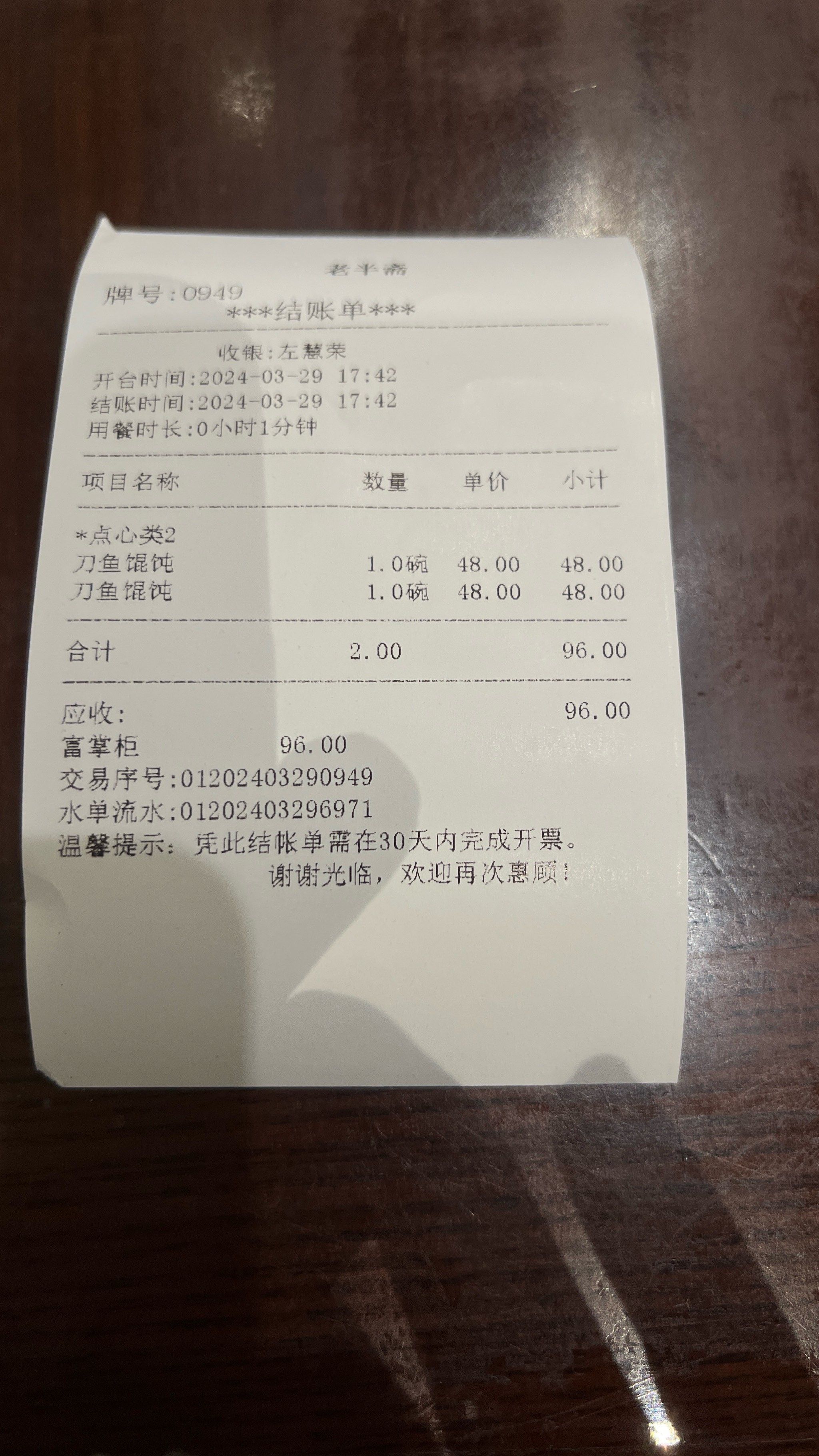 老半斋刀鱼馄饨