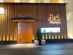 门面-南风(淮海街店)
