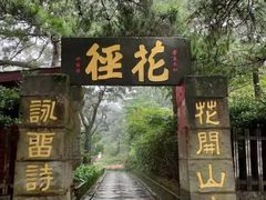 -庐山风景区花径公园