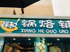 门面-奉天祥和锅烙铺(长江店)