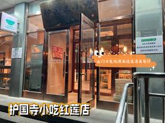 -护国寺小吃店(红莲南路店)